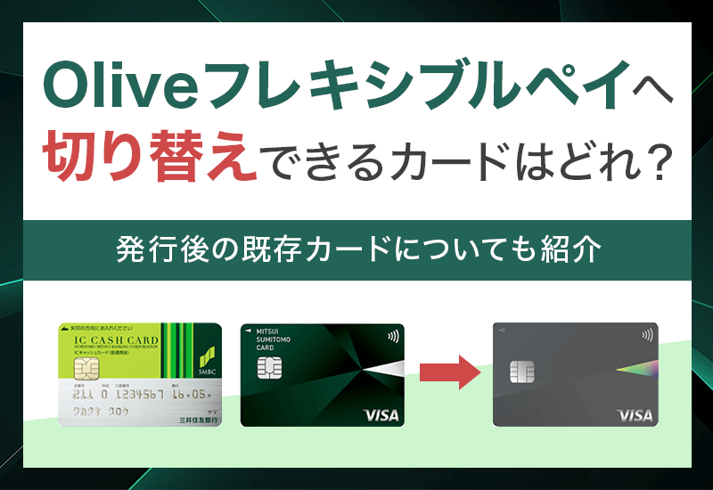 三井住友銀行Oliveへ切り替え可能なカードはどれ？アイキャッチ