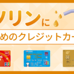 ガソリンにおすすめのカードアイキャッチ