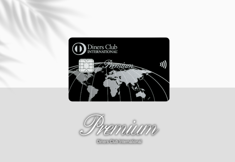 ダイナースクラブ プレミアムカード