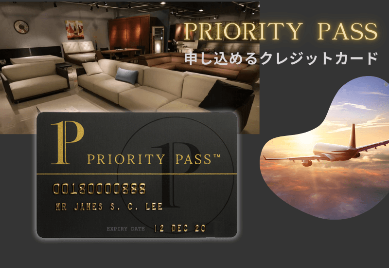 プライオリティパス付のクレジットカード