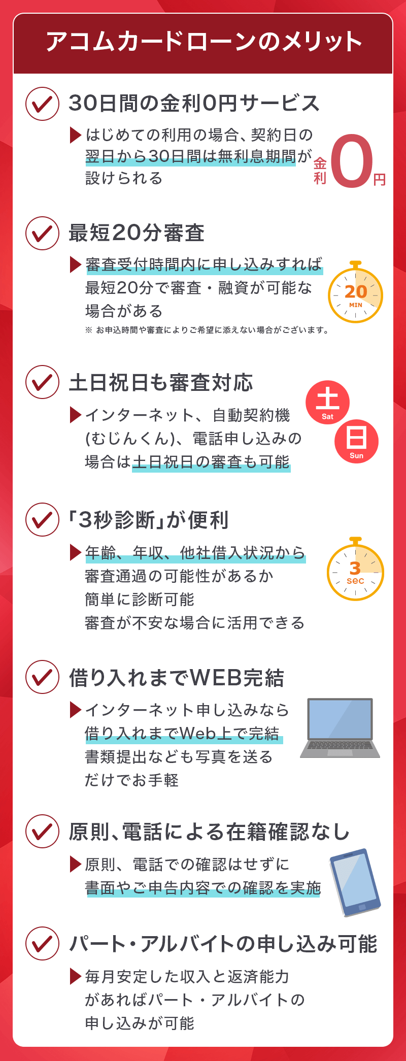 アコムカードローンのメリット