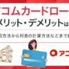アコムカードローンのメリット・デメリット　アイキャッチ
