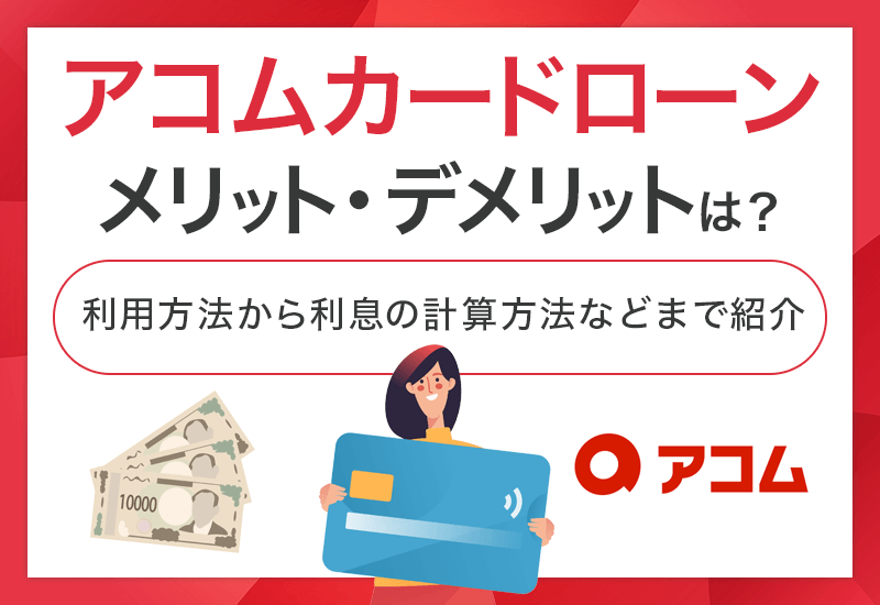 アコムカードローンのメリット・デメリット　アイキャッチ