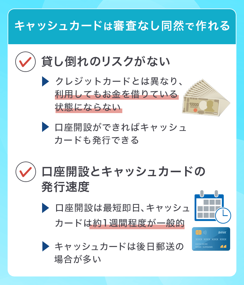キャッシュカードが審査なし同然で作れる理由