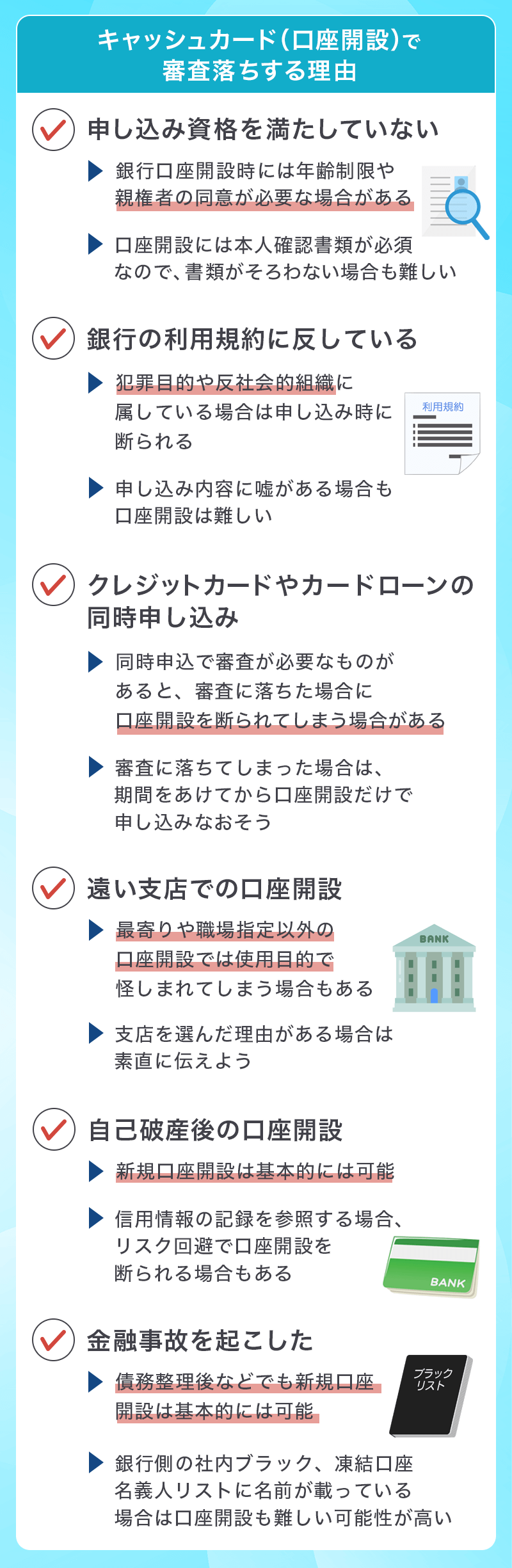 キャッシュカード（口座開設）で審査落ちする理由