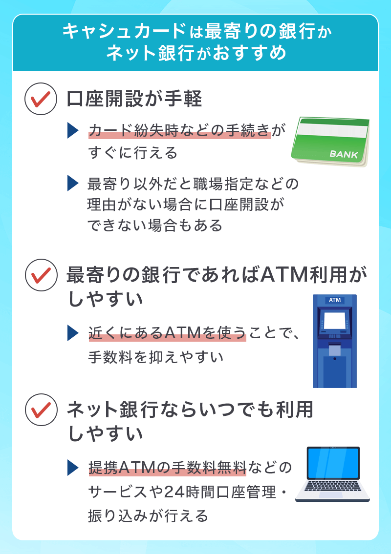 キャシュカードはどこの銀行で発行するのが良い？