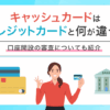 キャッシュカードはクレジットカードと何が違う？　アイキャッチ