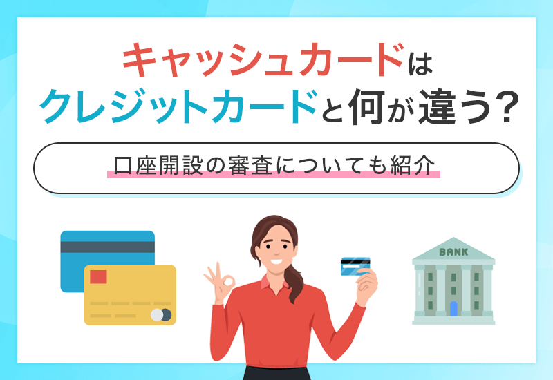 キャッシュカードはクレジットカードと何が違う？　アイキャッチ