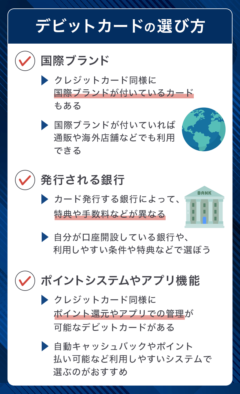 デビットカードの選び方