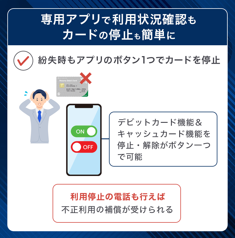 りそなデビットカードは専用アプリで管理可能