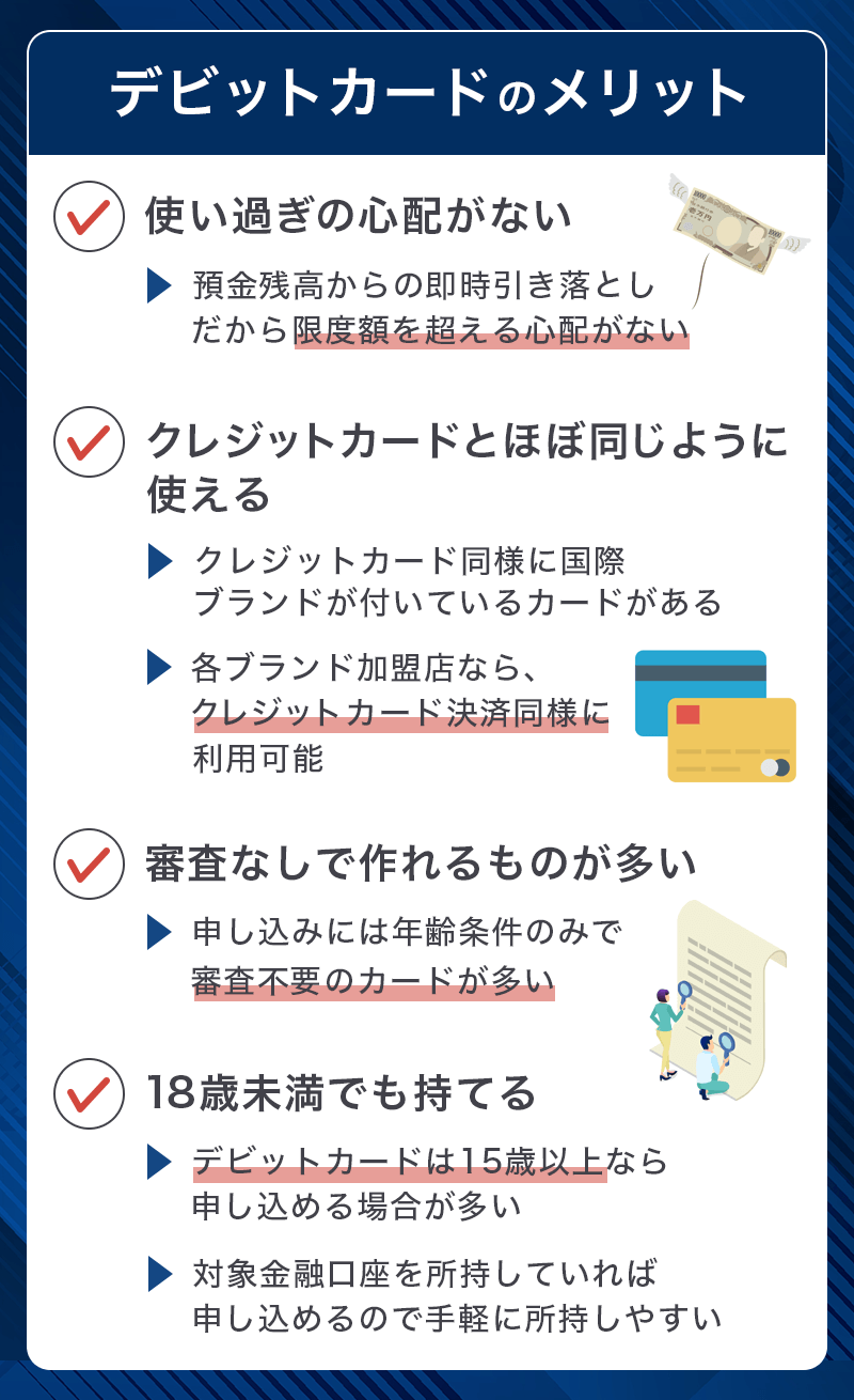 デビットカードのメリット