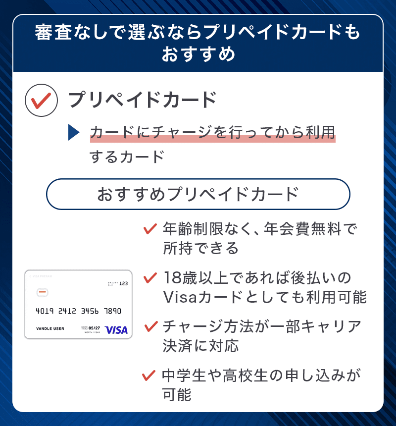 審査なしで選ぶならプリペイドカードもおすすめ
