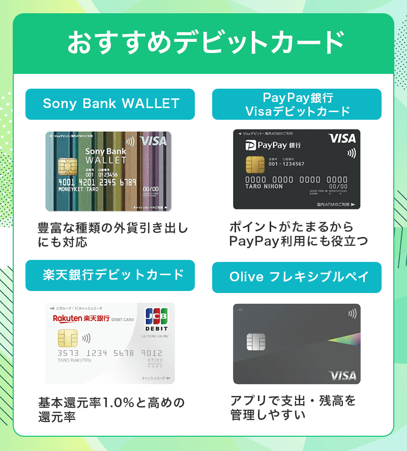 おすすめデビットカード4選