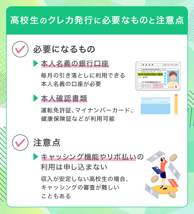 高校生のクレカ発行に必要なものと注意点