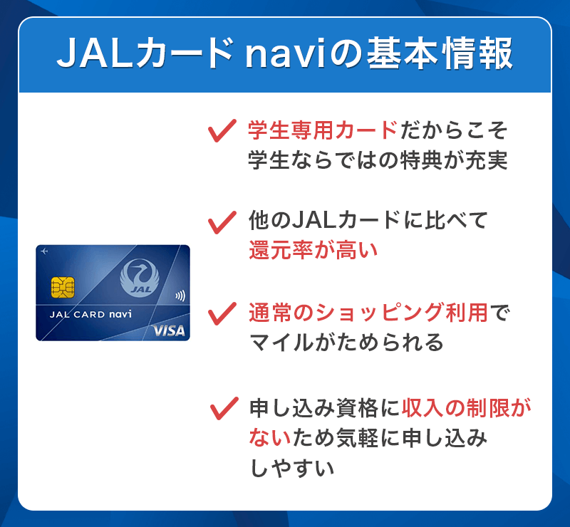 JALカード naviの基本情報
