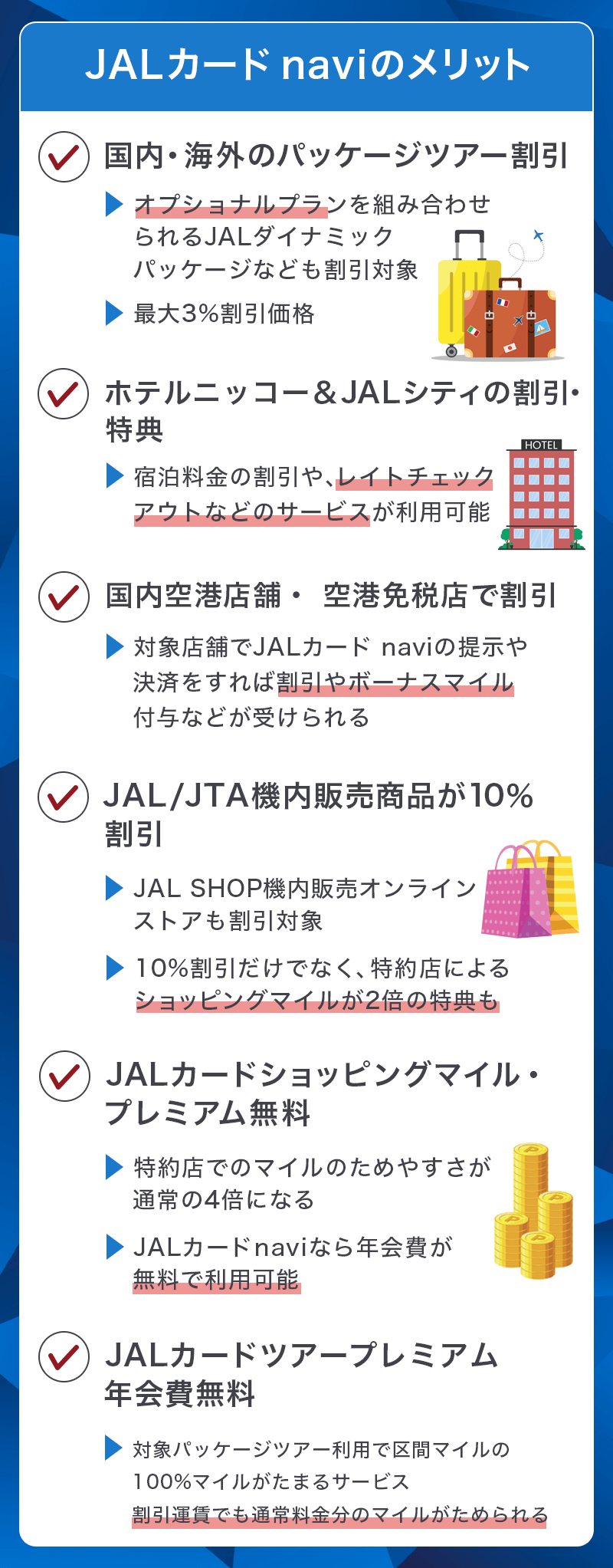 JALカード naviのメリット
