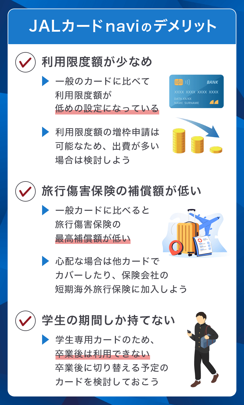 JALカード naviのデメリット