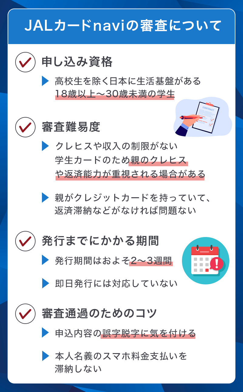 JALカードnaviの審査について