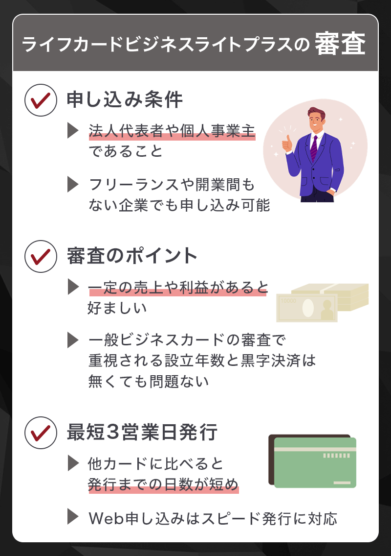 ライフカードビジネスライトプラスの審査