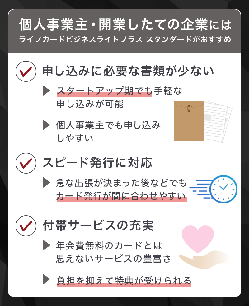 ライフカードビジネスライトプラスはどんな人におすすめ？