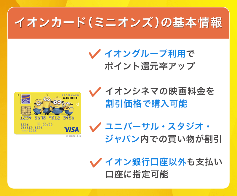 イオンカード（ミニオンズ）の基本情報
