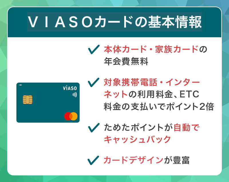 ＶＩＡＳＯカードの基本情報