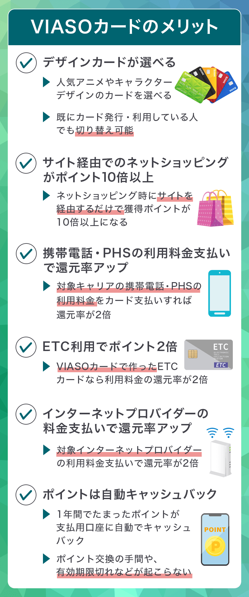 VIASOカードのメリット