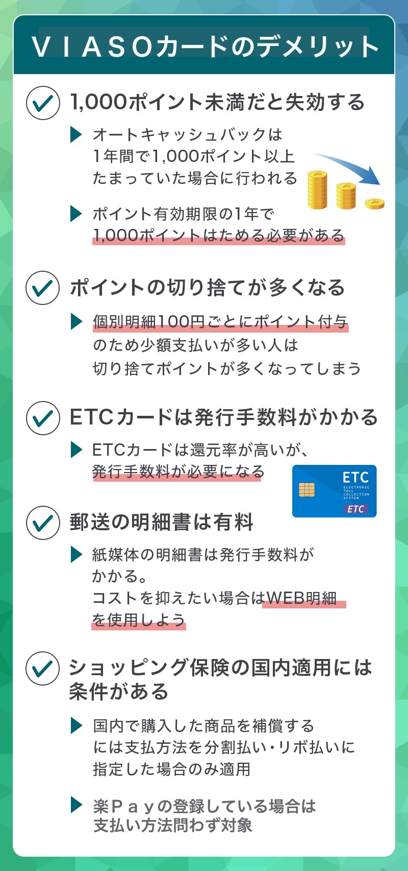 ＶＩＡＳＯカードのデメリット