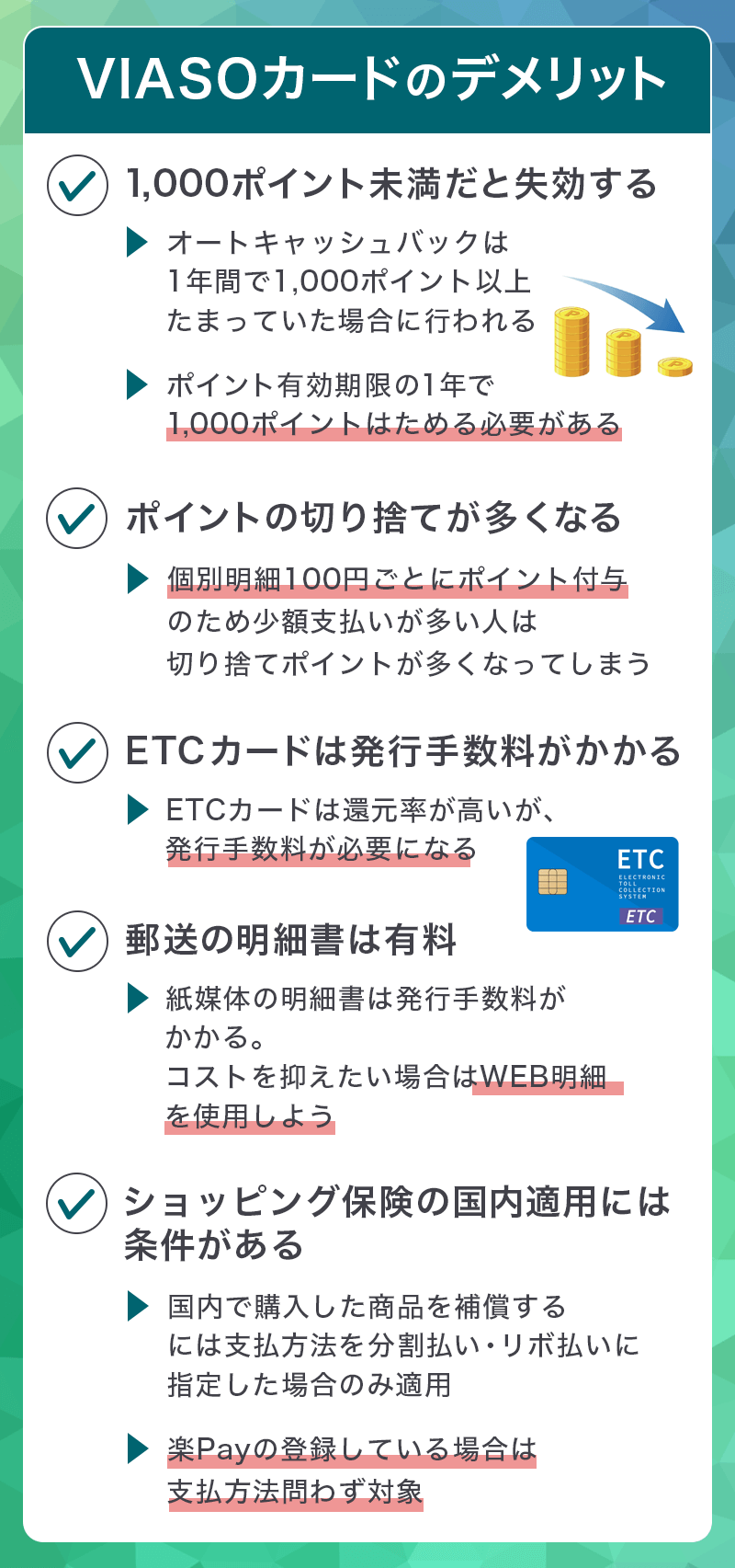 VIASOカードのデメリット