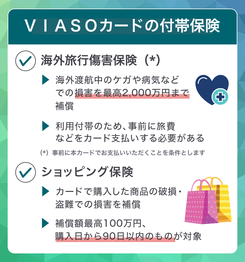 ＶＩＡＳＯカードの付帯保険