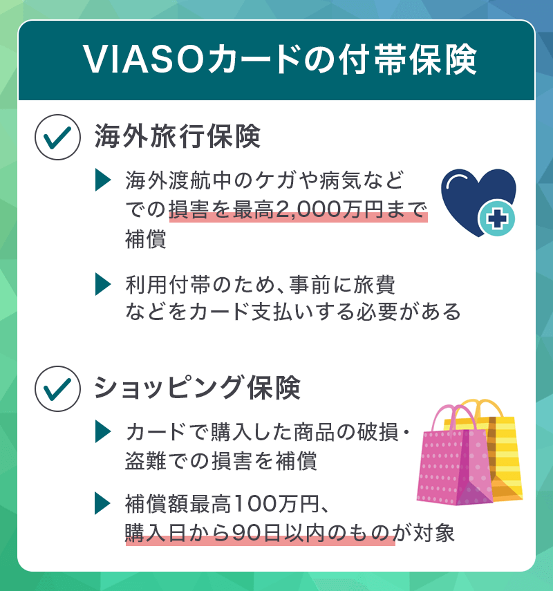 VIASOカードの付帯保険