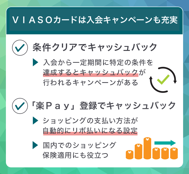 ＶＩＡＳＯカードは入会キャンペーンも充実