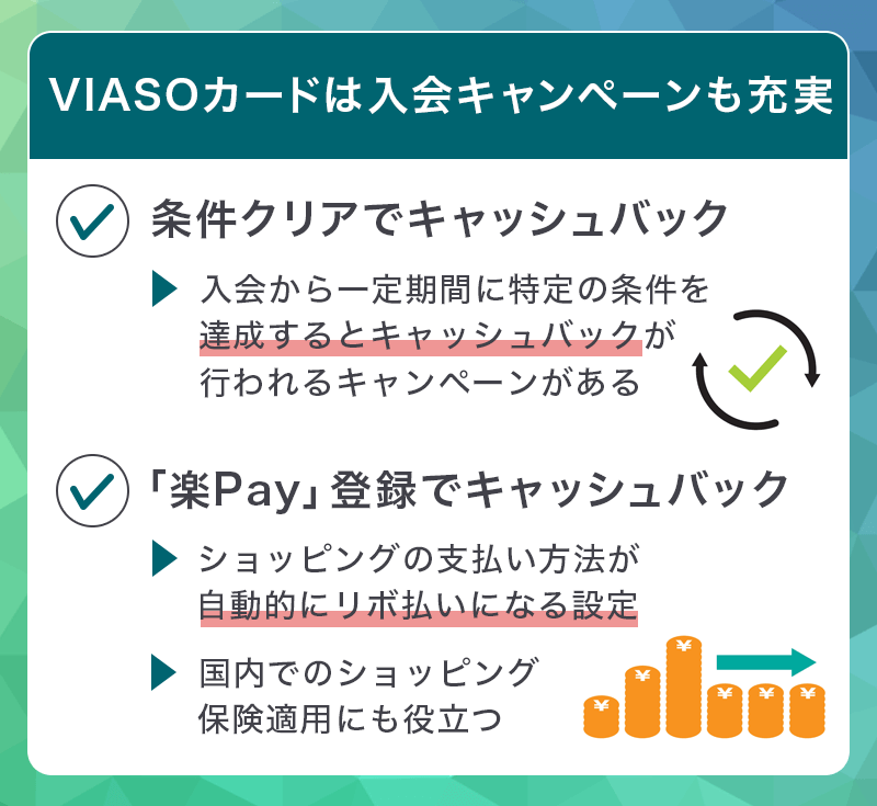 VIASOカードは入会キャンペーンも充実
