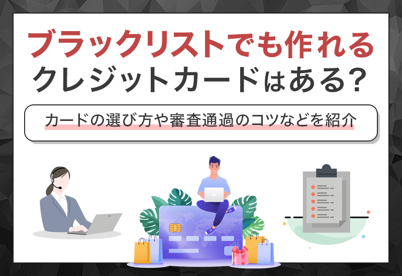 ブラックリストでも作れるクレジットカード アイキャッチ