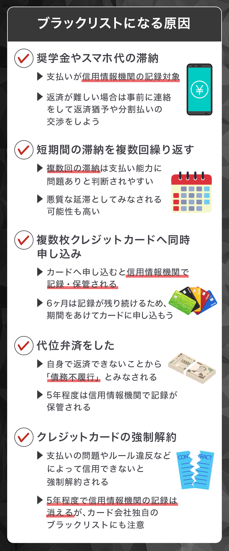 ブラックリストになる原因