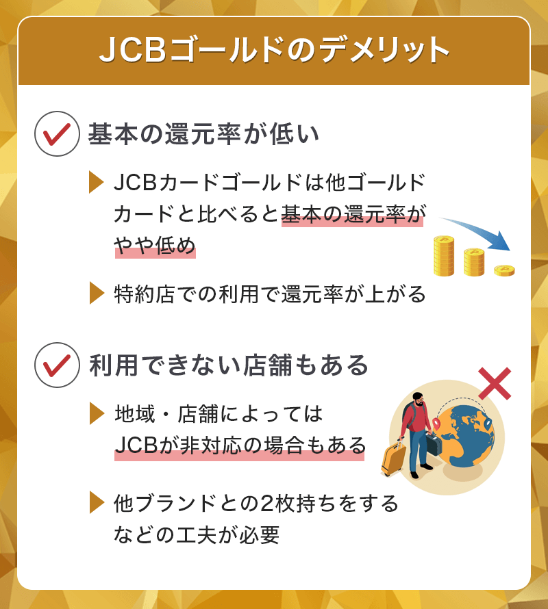 JCBゴールドのデメリット