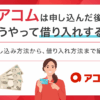 アコムカードローンの借り入れ方法は？　アイキャッチ