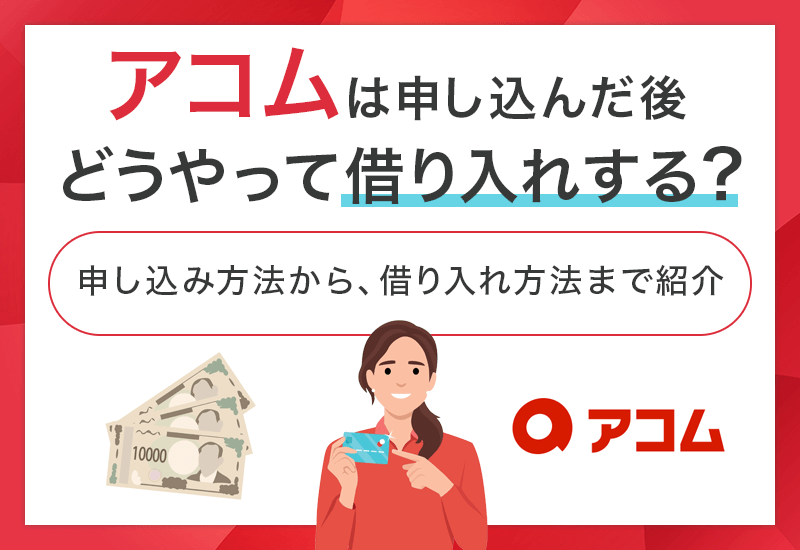 アコムカードローンの借り入れ方法は？　アイキャッチ
