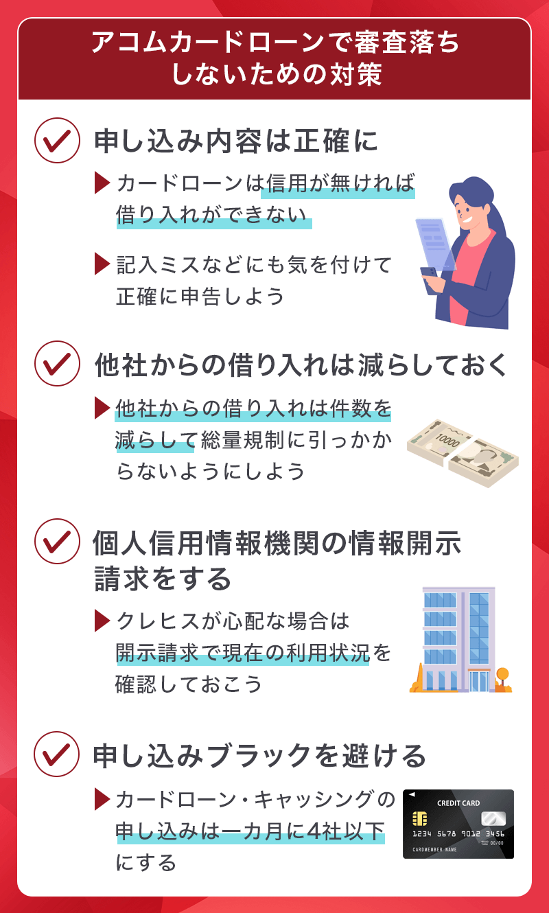アコムカードローンの審査対策