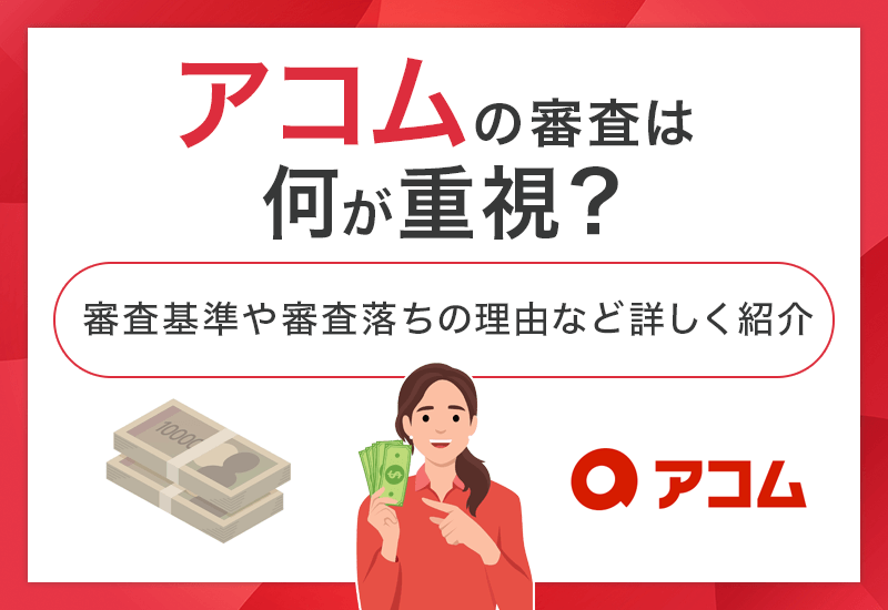 アコムカードローンの審査基準は？　アイキャッチ