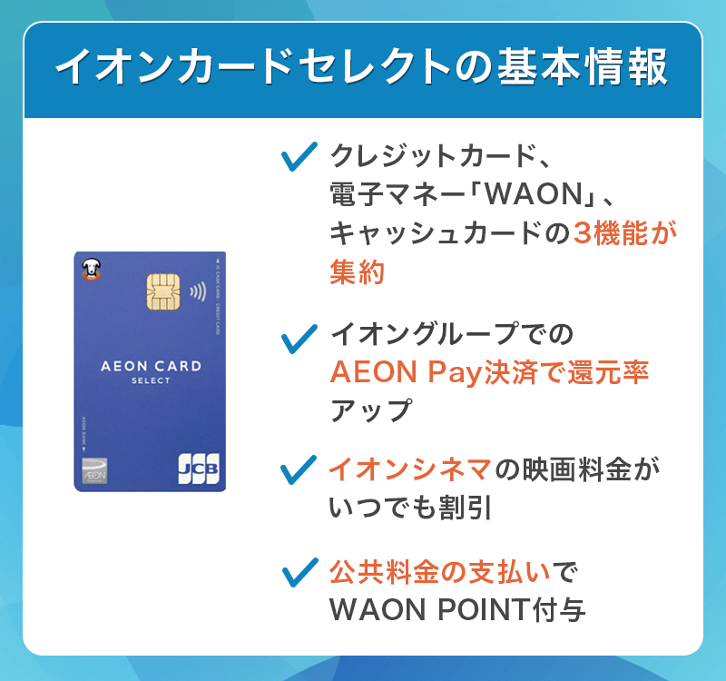 イオンカードセレクトの基本情報