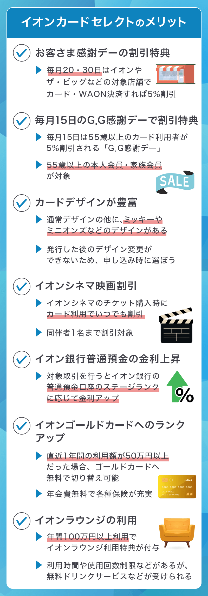 イオンカードセレクトのメリット