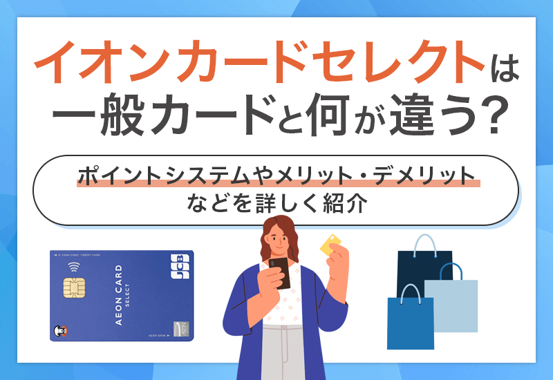 イオンカードセレクトと一般カードの違い　アイキャッチ