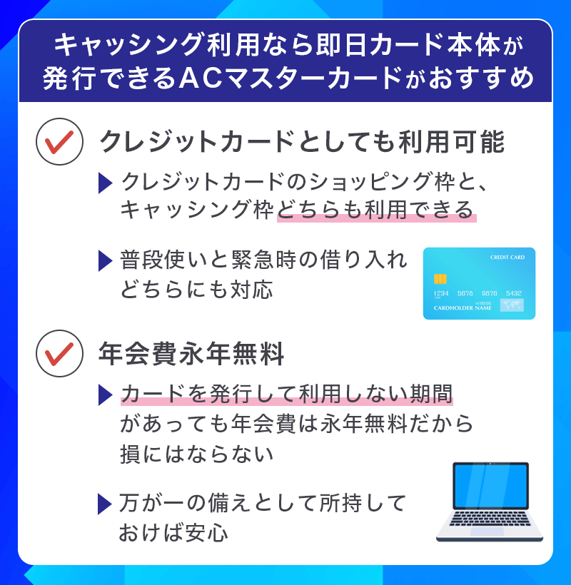 カード利用と借り入れどちらも行うならACマスターカードのキャッシング
