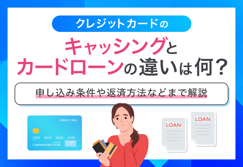 クレジットカードのキャッシングとカードローンの違いは何? アイキャッチ