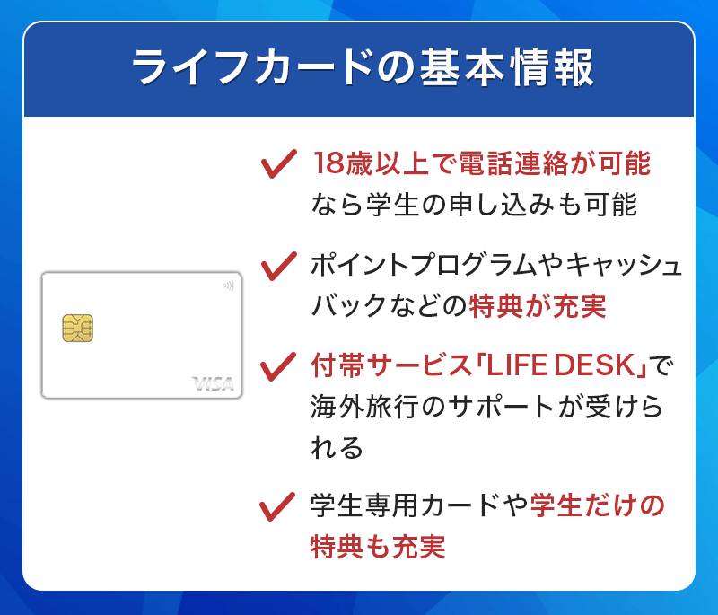 ライフカードの基本情報