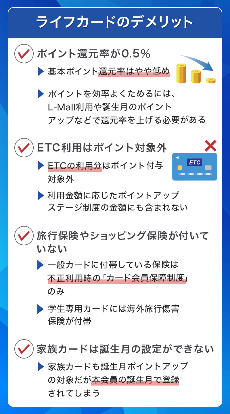 ライフカードのデメリット