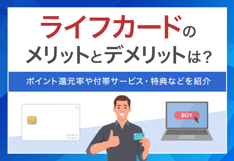 ライフカードはどんなカード？　アイキャッチ