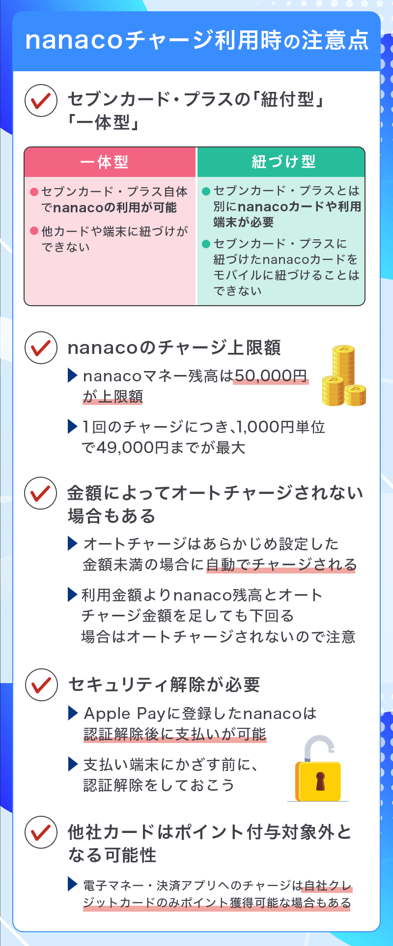 nanacoチャージ利用時の注意点