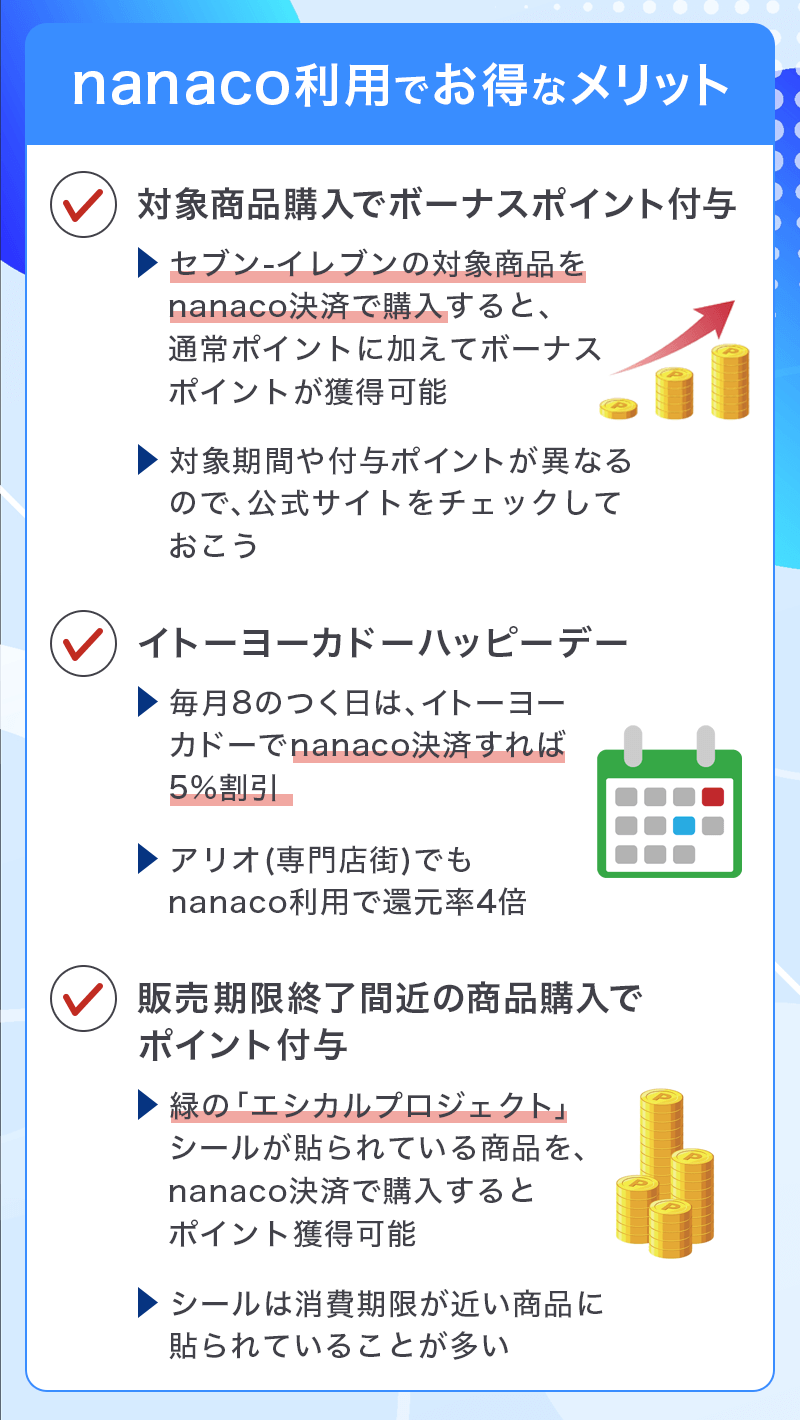 nanaco利用でおトクなメリット